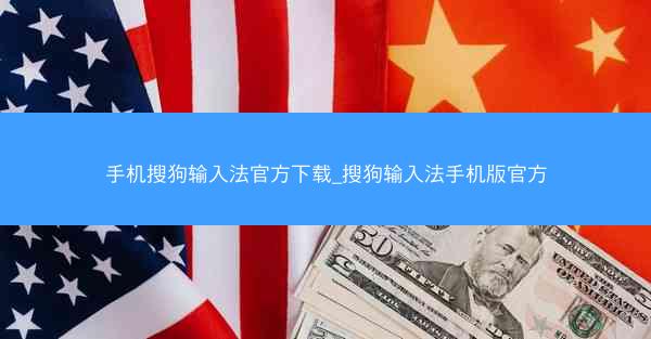手机搜狗输入法官方下载_搜狗输入法手机版官方