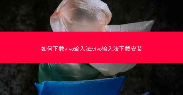 如何下载vivo输入法;vivo输入法下载安装