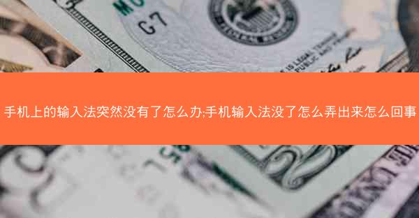 手机上的输入法突然没有了怎么办;手机输入法没了怎么弄出来怎么回事