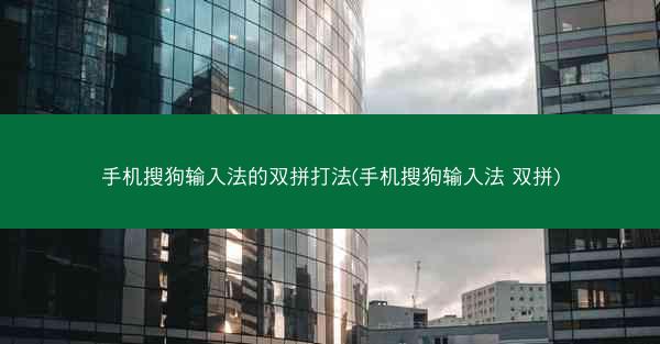 手机搜狗输入法的双拼打法(手机搜狗输入法 双拼)
