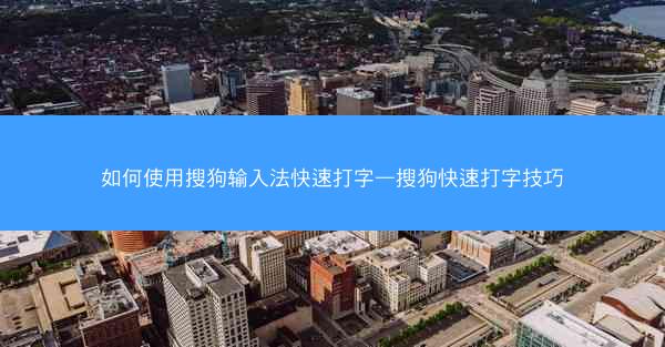如何使用搜狗输入法快速打字—搜狗快速打字技巧