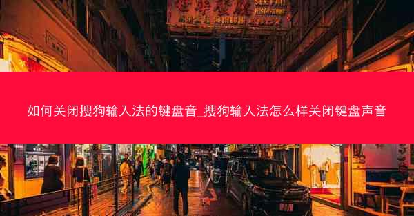 如何关闭搜狗输入法的键盘音_搜狗输入法怎么样关闭键盘声音