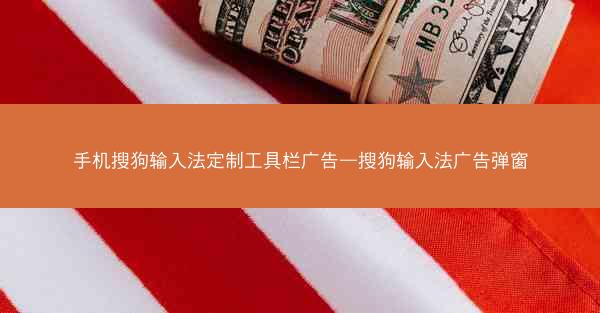 手机搜狗输入法定制工具栏广告—搜狗输入法广告弹窗