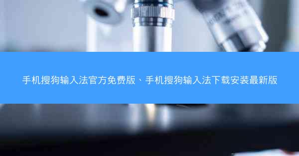 手机搜狗输入法官方免费版、手机搜狗输入法下载安装最新版