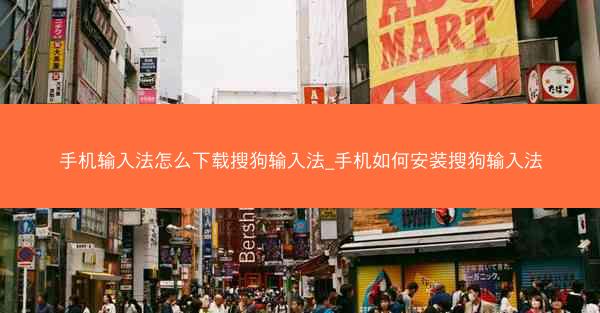 手机输入法怎么下载搜狗输入法_手机如何安装搜狗输入法