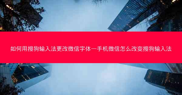 如何用搜狗输入法更改微信字体—手机微信怎么改变搜狗输入法
