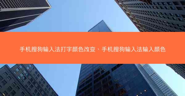 手机搜狗输入法打字颜色改变、手机搜狗输入法输入颜色