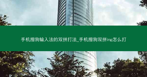 手机搜狗输入法的双拼打法_手机搜狗双拼ing怎么打