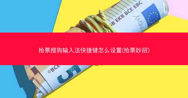 抢票搜狗输入法快捷键怎么设置(抢票妙招)