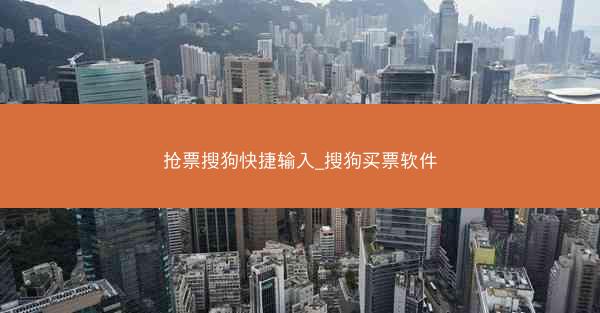 抢票搜狗快捷输入_搜狗买票软件