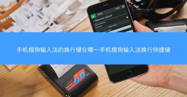 手机搜狗输入法的换行键在哪—手机搜狗输入法换行快捷键