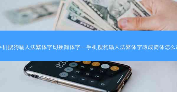 手机搜狗输入法繁体字切换简体字—手机搜狗输入法繁体字改成简体怎么改