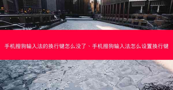 手机搜狗输入法的换行键怎么没了、手机搜狗输入法怎么设置换行键