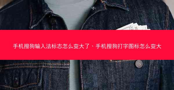 手机搜狗输入法标志怎么变大了、手机搜狗打字图标怎么变大