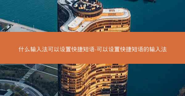 什么输入法可以设置快捷短语-可以设置快捷短语的输入法