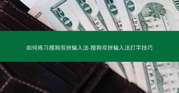 如何练习搜狗双拼输入法-搜狗双拼输入法打字技巧