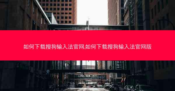 如何下载搜狗输入法官网,如何下载搜狗输入法官网版