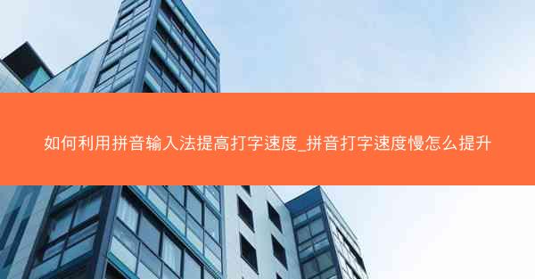 如何利用拼音输入法提高打字速度_拼音打字速度慢怎么提升