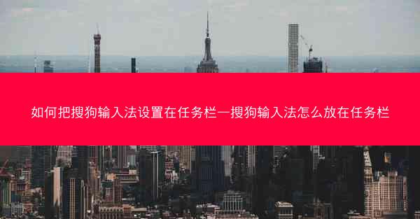 如何把搜狗输入法设置在任务栏—搜狗输入法怎么放在任务栏