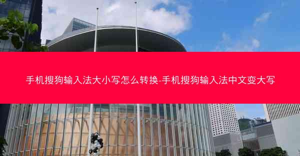 手机搜狗输入法大小写怎么转换-手机搜狗输入法中文变大写