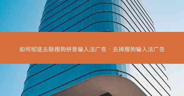 如何彻底去除搜狗拼音输入法广告、去掉搜狗输入法广告