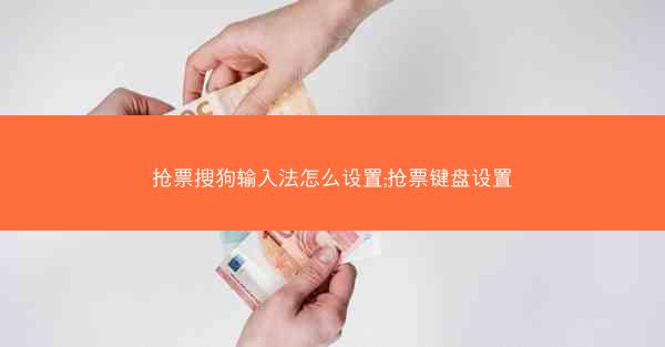 抢票搜狗输入法怎么设置;抢票键盘设置