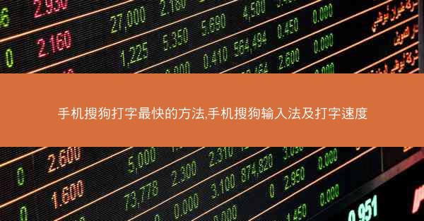 手机搜狗打字最快的方法,手机搜狗输入法及打字速度