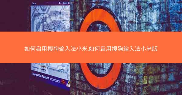 如何启用搜狗输入法小米,如何启用搜狗输入法小米版