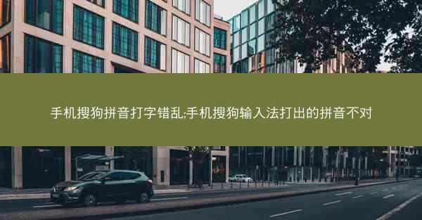 手机搜狗拼音打字错乱;手机搜狗输入法打出的拼音不对