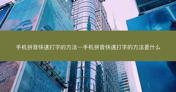 手机拼音快速打字的方法—手机拼音快速打字的方法是什么