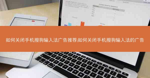 如何关闭手机搜狗输入法广告推荐;如何关闭手机搜狗输入法的广告