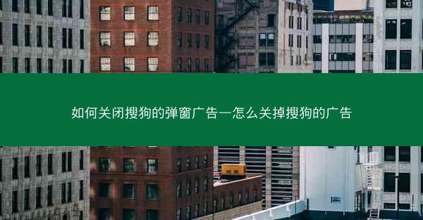 如何关闭搜狗的弹窗广告—怎么关掉搜狗的广告