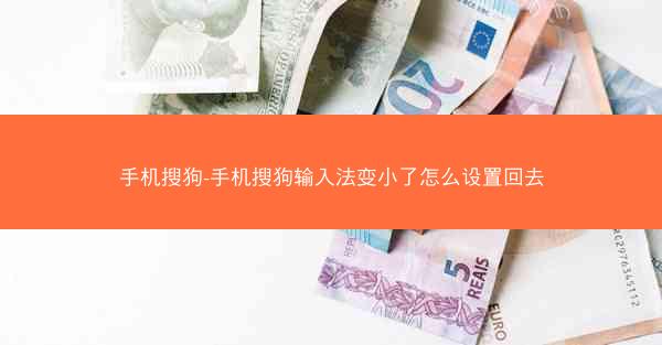手机搜狗-手机搜狗输入法变小了怎么设置回去