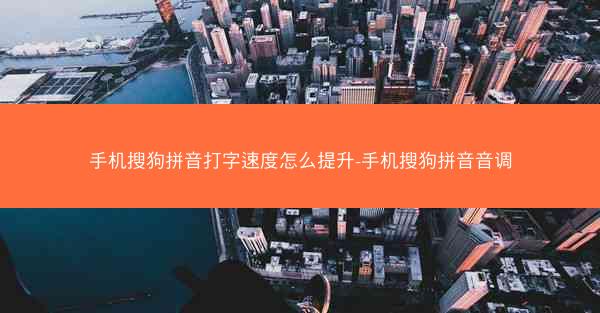 手机搜狗拼音打字速度怎么提升-手机搜狗拼音音调