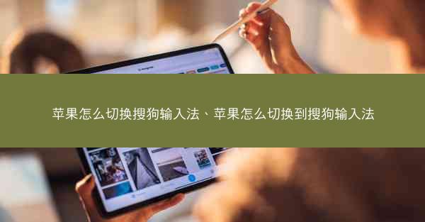 苹果怎么切换搜狗输入法、苹果怎么切换到搜狗输入法