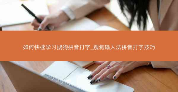 如何快速学习搜狗拼音打字_搜狗输入法拼音打字技巧