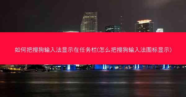 如何把搜狗输入法显示在任务栏(怎么把搜狗输入法图标显示)