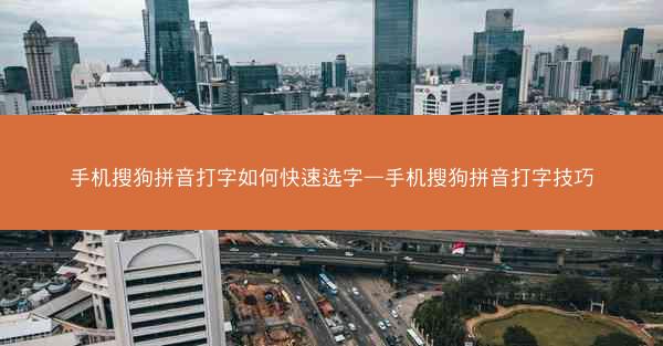 手机搜狗拼音打字如何快速选字—手机搜狗拼音打字技巧