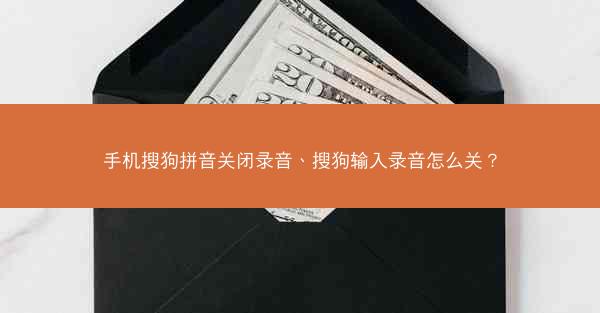 手机搜狗拼音关闭录音、搜狗输入录音怎么关?