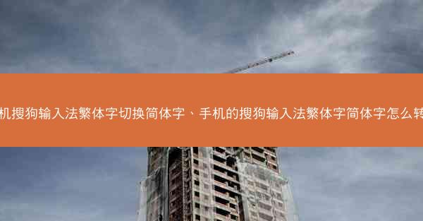 手机搜狗输入法繁体字切换简体字、手机的搜狗输入法繁体字简体字怎么转换