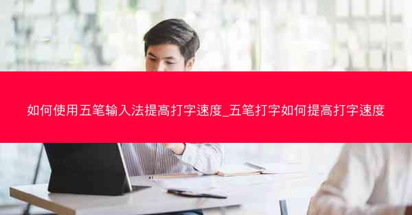 如何使用五笔输入法提高打字速度_五笔打字如何提高打字速度