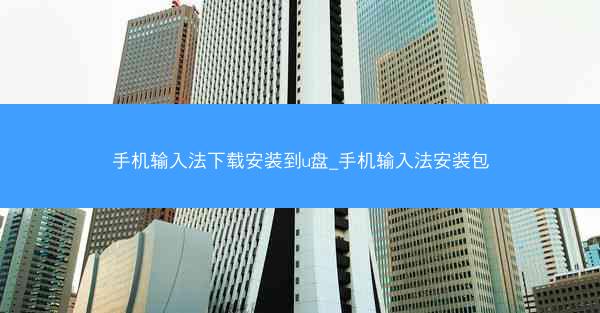 手机输入法下载安装到u盘_手机输入法安装包