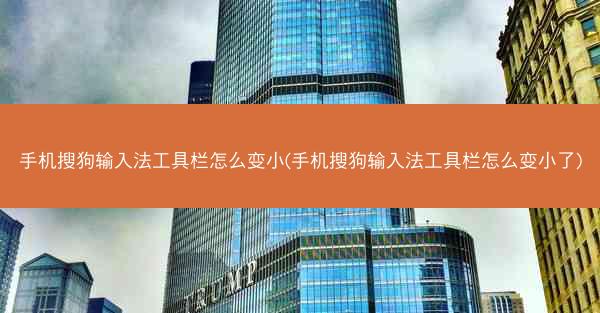 手机搜狗输入法工具栏怎么变小(手机搜狗输入法工具栏怎么变小了)