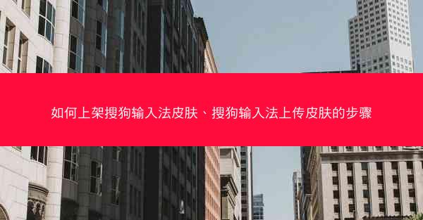 如何上架搜狗输入法皮肤、搜狗输入法上传皮肤的步骤