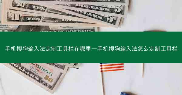 手机搜狗输入法定制工具栏在哪里—手机搜狗输入法怎么定制工具栏