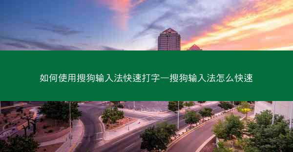 如何使用搜狗输入法快速打字—搜狗输入法怎么快速