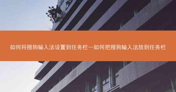如何将搜狗输入法设置到任务栏—如何把搜狗输入法放到任务栏