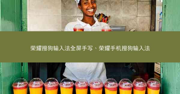 荣耀搜狗输入法全屏手写、荣耀手机搜狗输入法