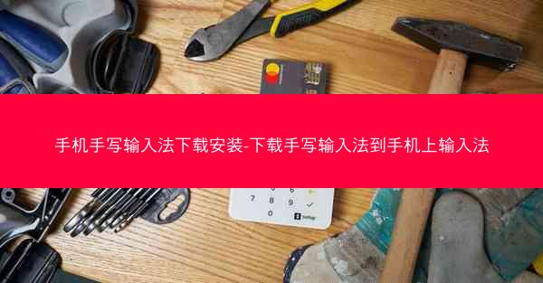 手机手写输入法下载安装-下载手写输入法到手机上输入法