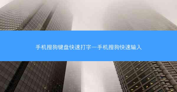 手机搜狗键盘快速打字—手机搜狗快速输入